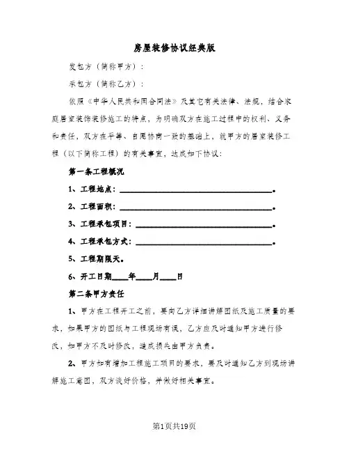 2024年房屋装修协议经典版（四篇）