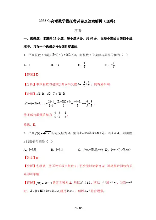 2023年高考数学模拟考试卷及答案解析(理科)