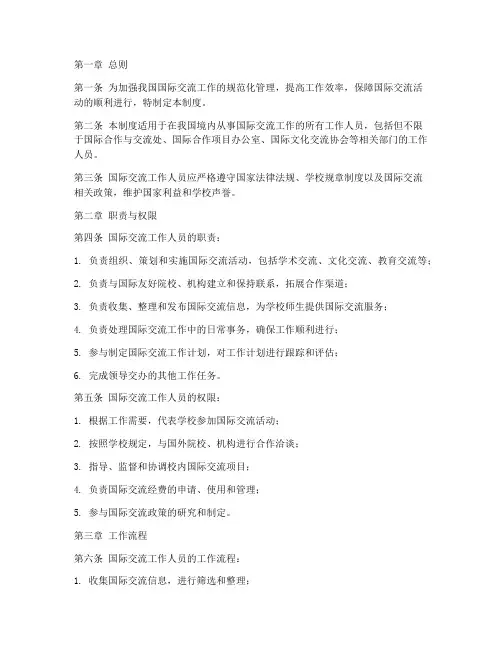 国际交流工作人员管理制度