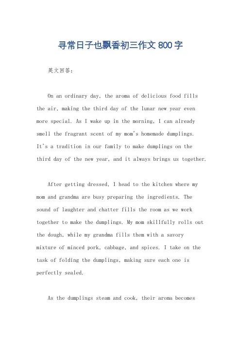 寻常日子也飘香初三作文800字