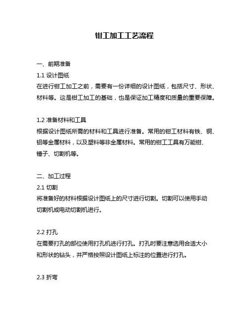 钳工加工工艺流程
