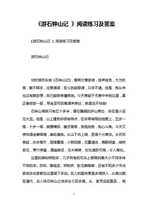 《游石钟山记 》阅读练习及答案