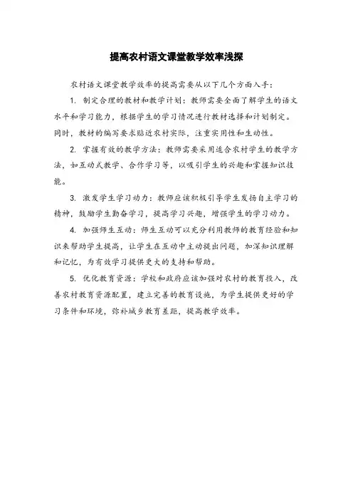 提高农村语文课堂教学效率浅探 