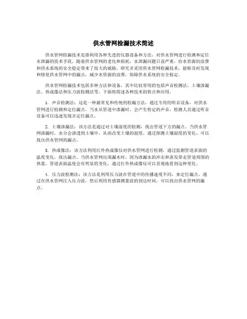 供水管网检漏技术简述