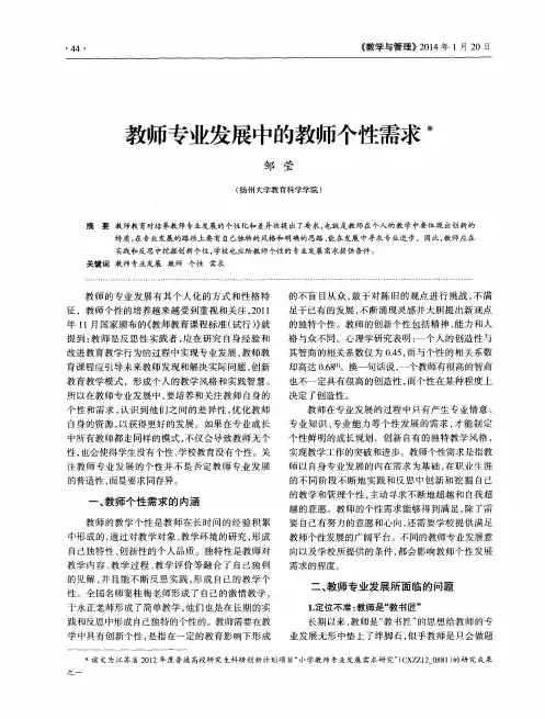 教师专业发展中的教师个性需求