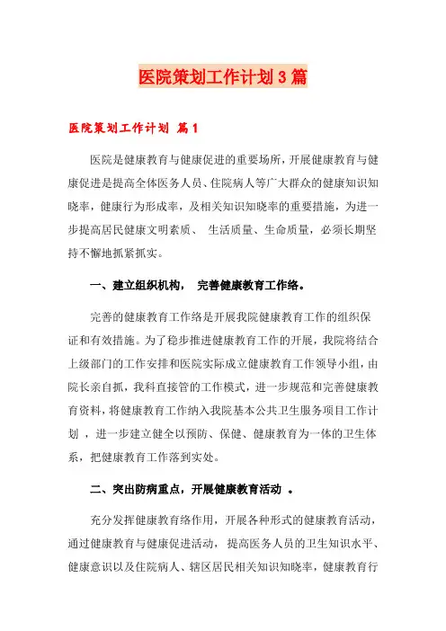 医院策划工作计划3篇