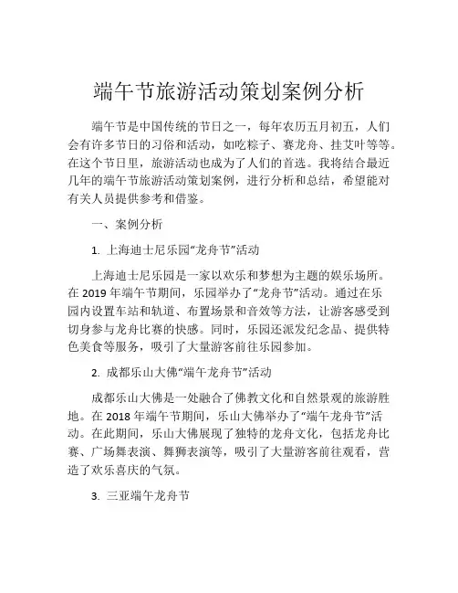 端午节旅游活动策划案例分析