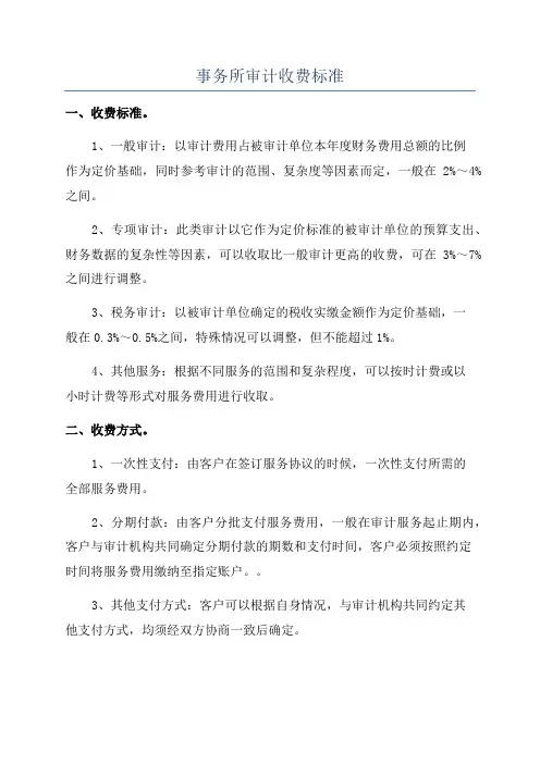 事务所审计收费标准