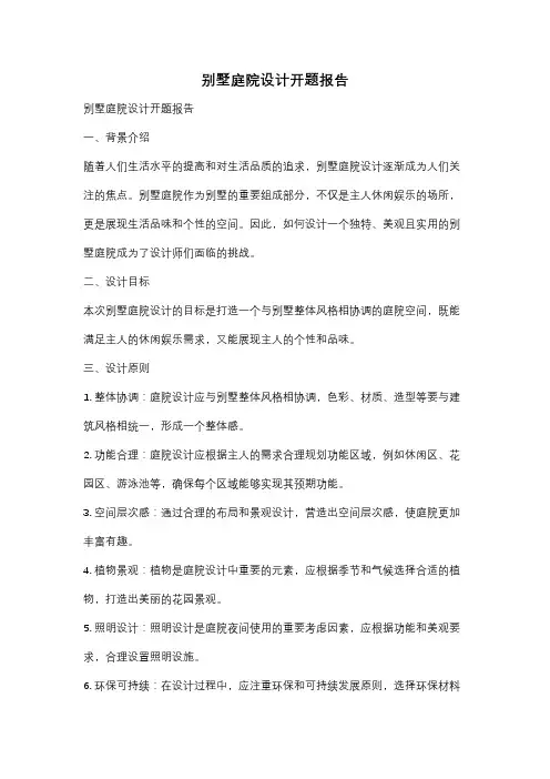别墅庭院设计开题报告