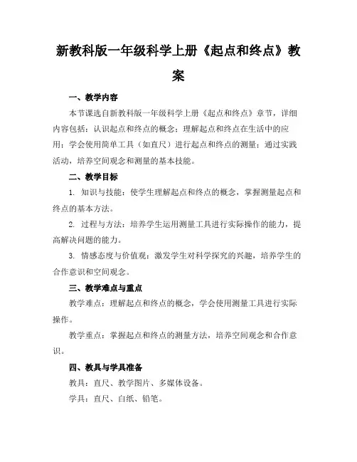 新教科版一年级科学上册《起点和终点》教案(1)