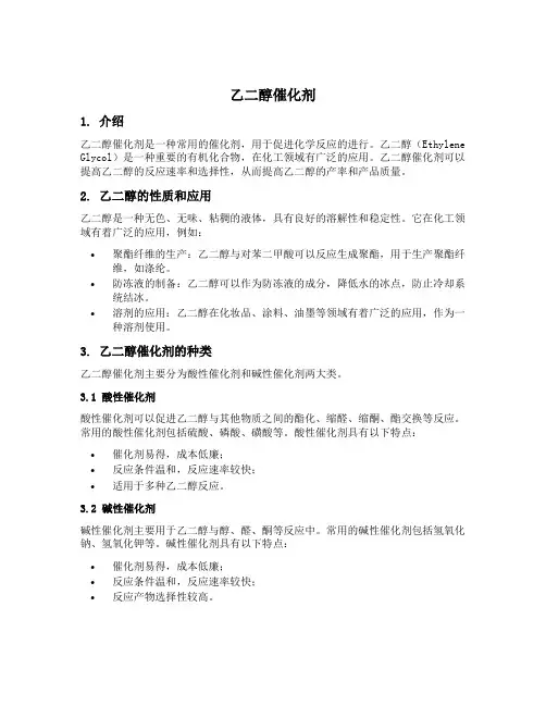 乙二醇催化剂
