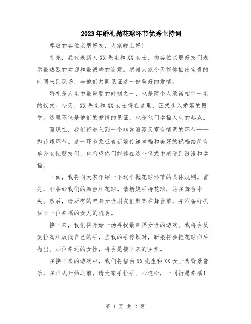 2023年婚礼抛花球环节优秀主持词