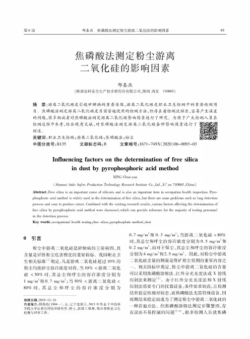 焦磷酸法测定粉尘游离二氧化硅的影响因素
