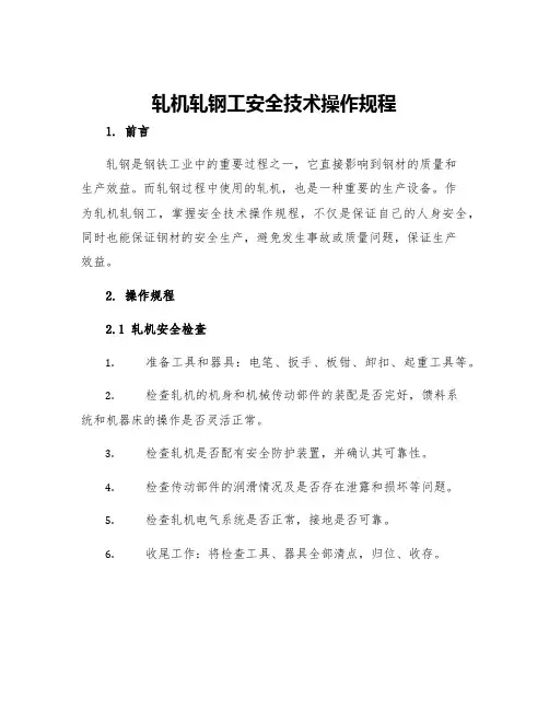 轧机轧钢工安全技术操作规程
