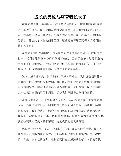 成长的喜悦与痛苦我长大了