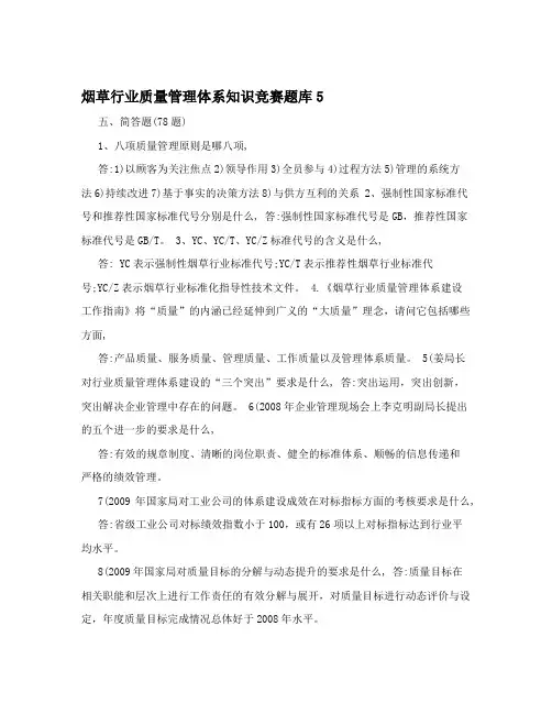 烟草行业质量管理体系知识竞赛题库5