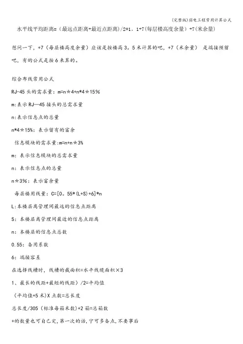 (完整版)弱电工程常用计算公式