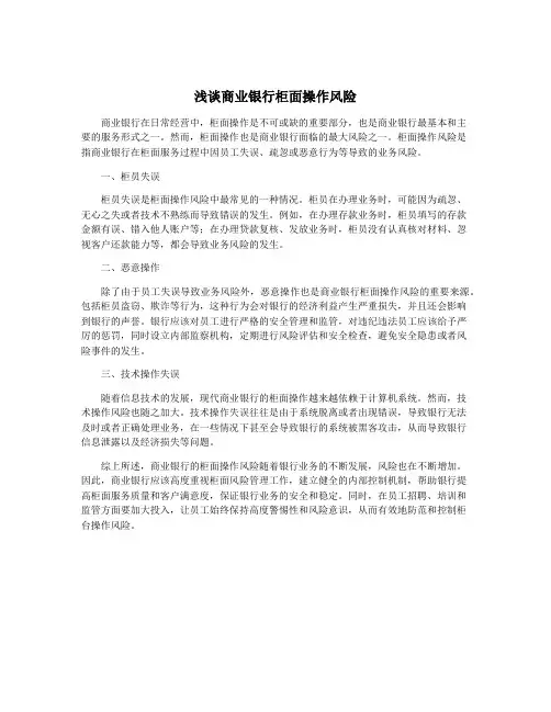 浅谈商业银行柜面操作风险