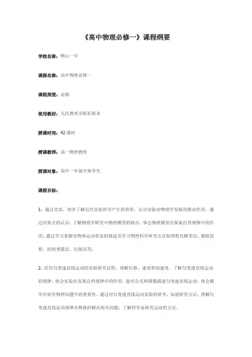 高中必修1物理课程纲要