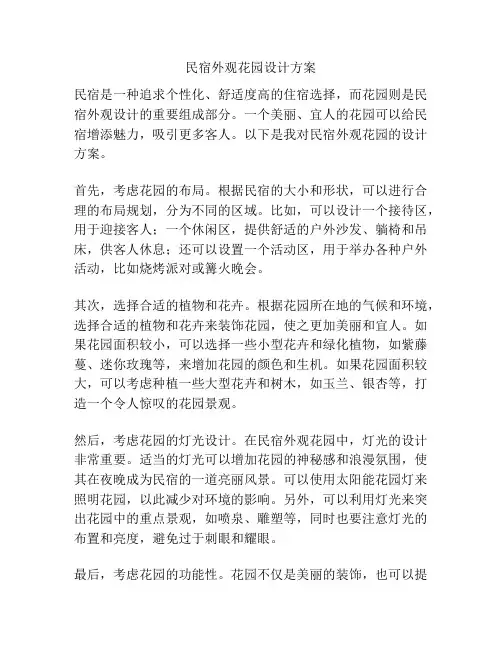 民宿外观花园设计方案