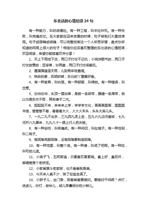 东北话的心情短语24句