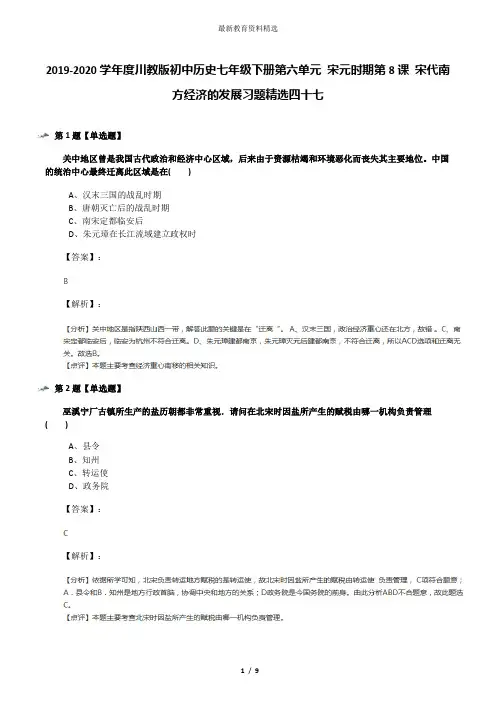 2019-2020学年度川教版初中历史七年级下册第六单元 宋元时期第8课 宋代南方经济的发展习题精选四十七