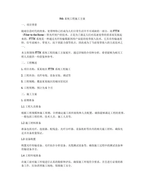 ftth系统工程施工方案