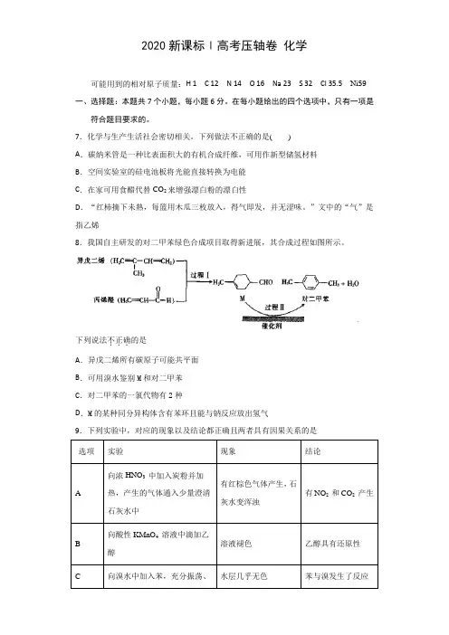 2020届全国Ⅰ卷高考化学压轴卷(含答案)