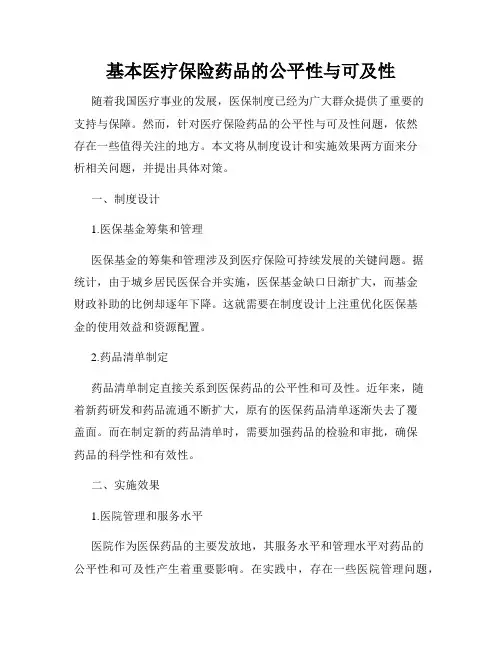 基本医疗保险药品的公平性与可及性