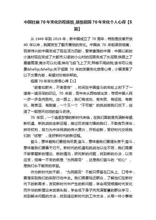 中国壮丽70年变化历程感悟_感悟祖国70年变化个人心得【5篇】