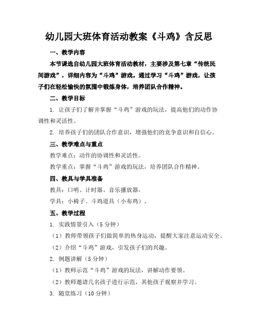 幼儿园大班体育活动教案《斗鸡》含反思