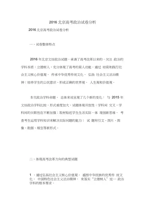 2016北京高考政治试卷分析【精品范文】