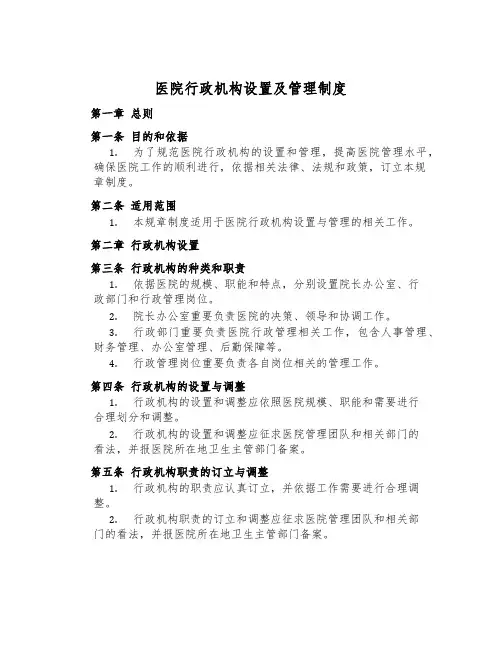 医院行政机构设置及管理制度