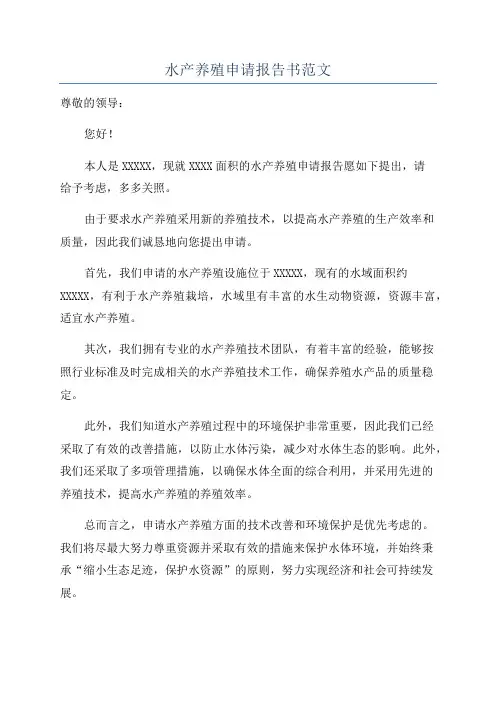 水产养殖申请报告书范文