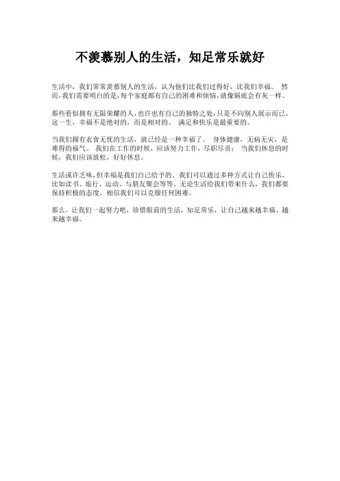 不羡慕别人的生活,知足常乐就好