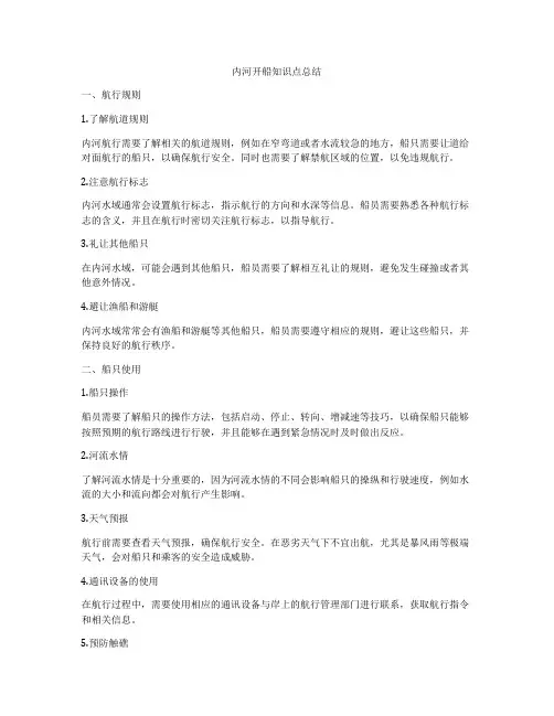 内河开船知识点总结