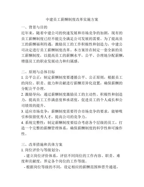 中建员工薪酬制度改革实施方案