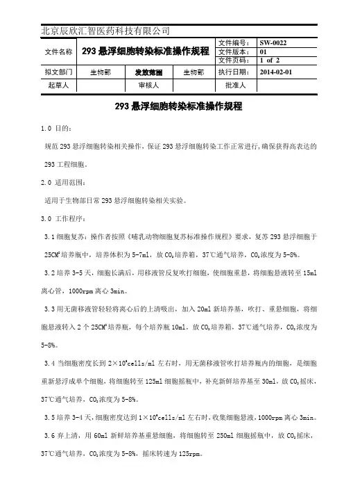 293悬浮细胞SOP