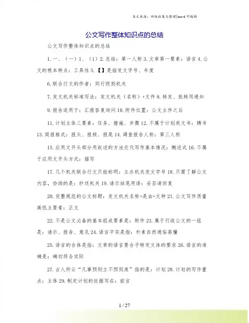 公文写作整体知识点的总结