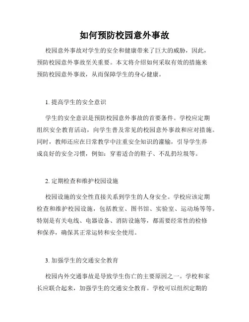 如何预防校园意外事故