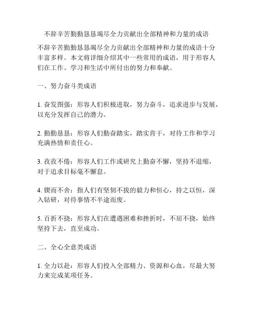 不辞辛苦勤勤恳恳竭尽全力贡献出全部精神和力量的成语
