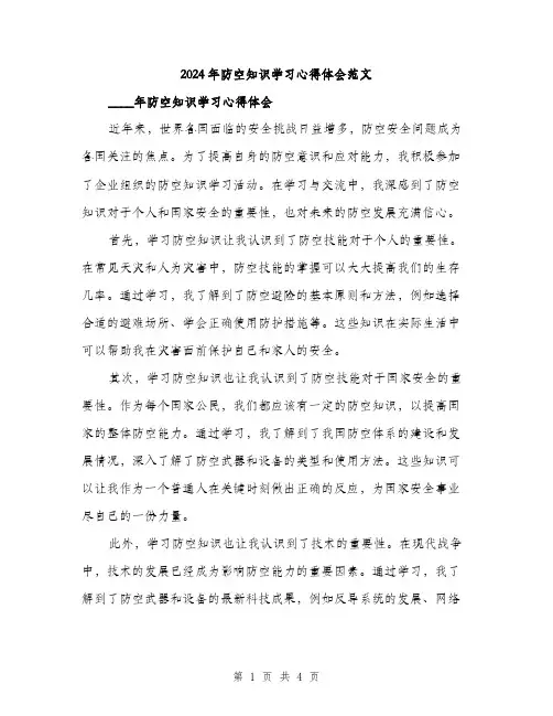 2024年防空知识学习心得体会范文(二篇)
