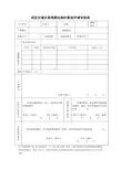 武汉市城乡困难群众临时救助申请审批表