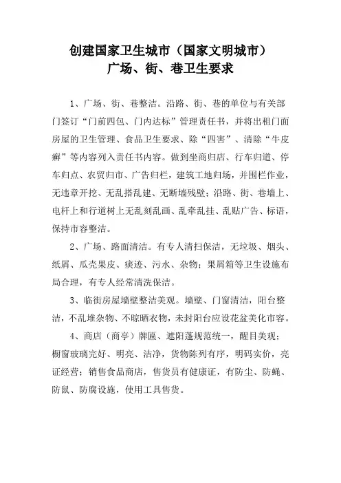 创建国家卫生城市(国家文明城市)广场、街、巷卫生要求