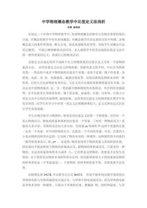 中学物理概念教学中比值定义法浅析