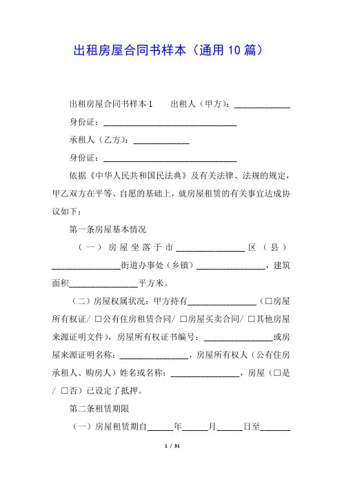 出租房屋合同书样本(通用10篇)