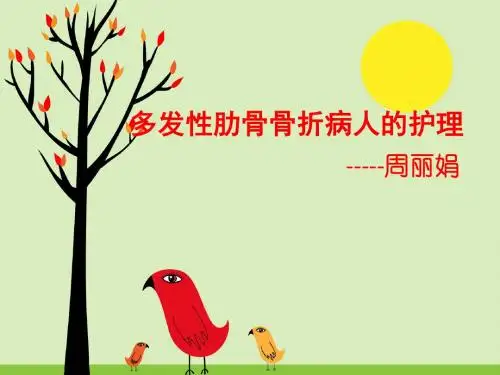 多发肋骨骨折护理
