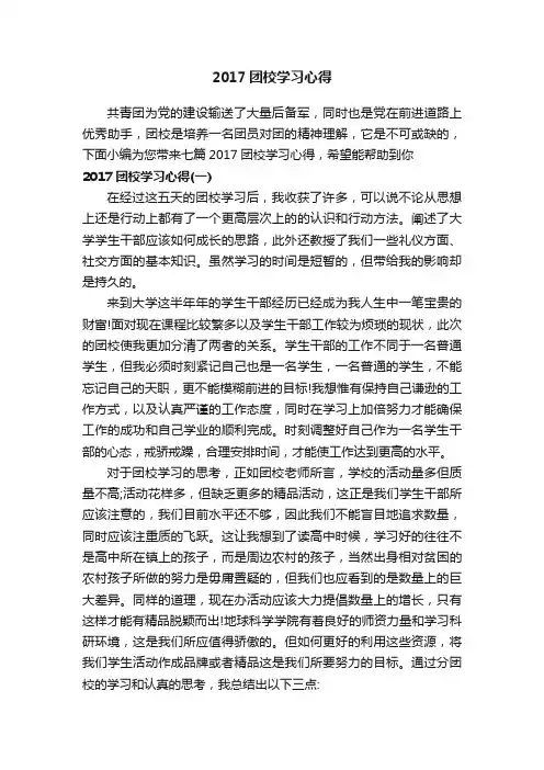 2017团校学习心得