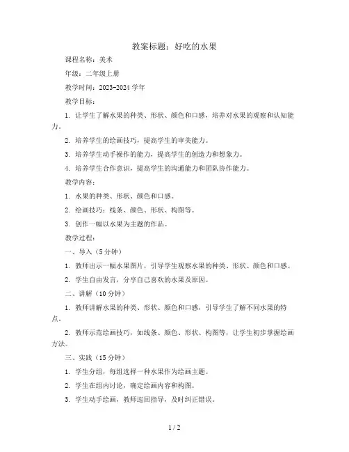 好吃的水果(教案)2023-2024学年美术二年级上册