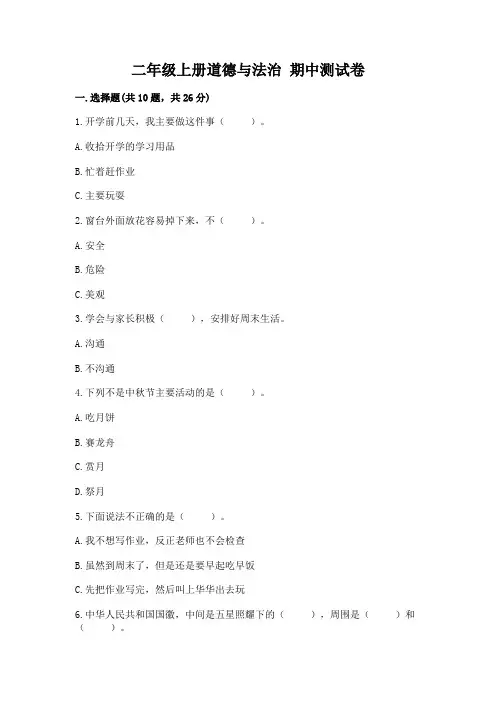 二年级上册道德与法治-期中测试卷及参考答案(完整版)